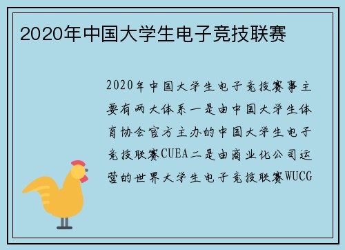 2020年中国大学生电子竞技联赛