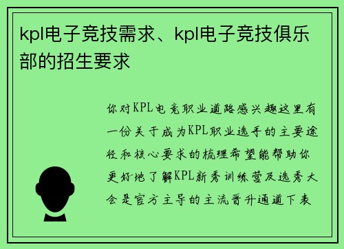 kpl电子竞技需求、kpl电子竞技俱乐部的招生要求