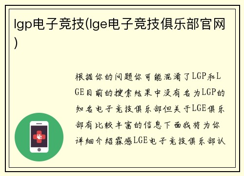 lgp电子竞技(lge电子竞技俱乐部官网)
