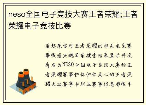 neso全国电子竞技大赛王者荣耀;王者荣耀电子竞技比赛