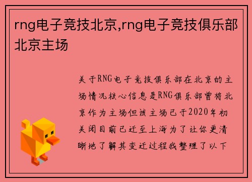 rng电子竞技北京,rng电子竞技俱乐部北京主场