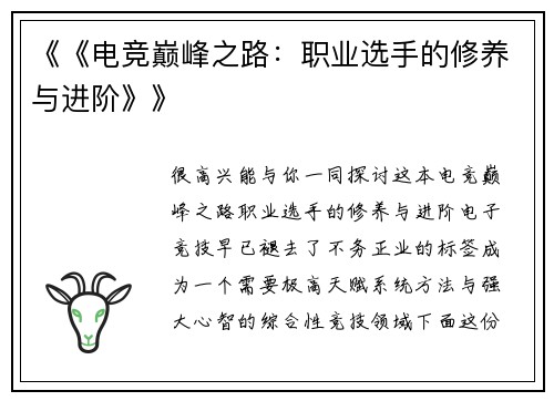 《《电竞巅峰之路：职业选手的修养与进阶》》