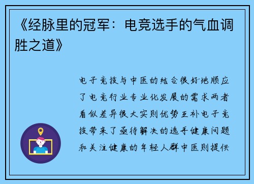 《经脉里的冠军：电竞选手的气血调胜之道》
