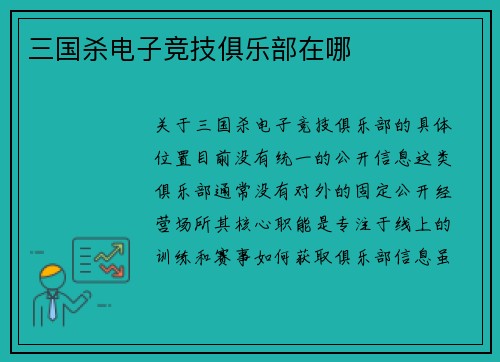 三国杀电子竞技俱乐部在哪