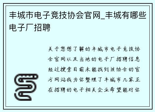 丰城市电子竞技协会官网_丰城有哪些电子厂招聘