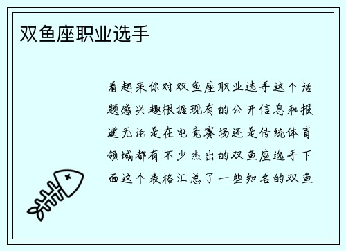 双鱼座职业选手